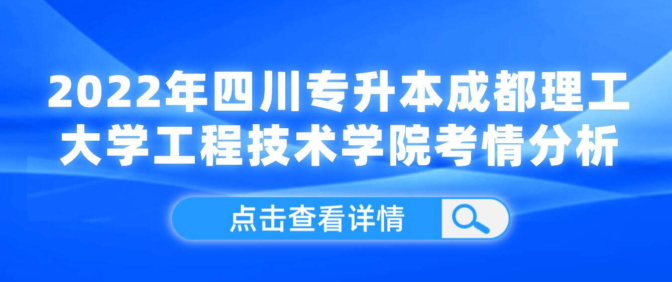 2022年四川專升本成都理工大學(xué)工程技術(shù)學(xué)院考情分析