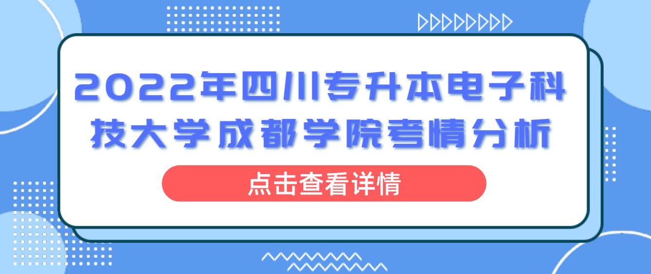 2022年四川專升本電子科技大學(xué)成都學(xué)院考情分析