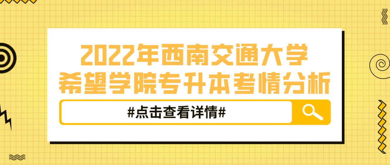 2022年西南交通大學(xué)希望學(xué)院專升本考情分析