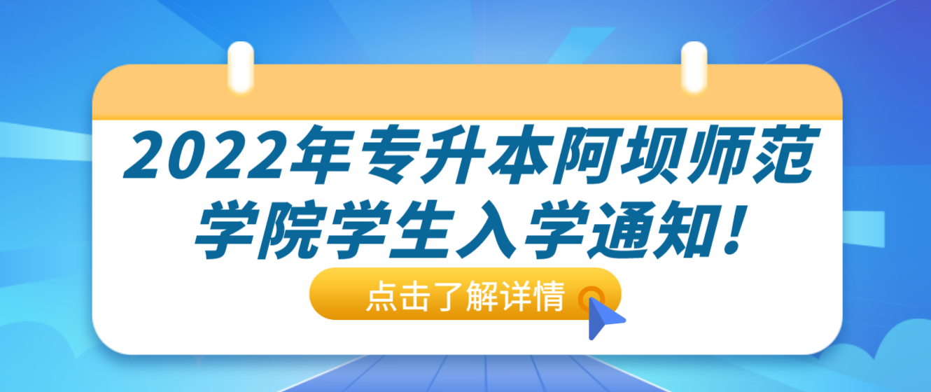 2022年專升本阿壩師范學(xué)院學(xué)生入學(xué)通知!