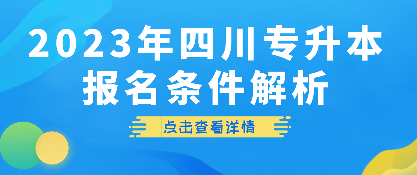 2023年四川專升本報名條件解析