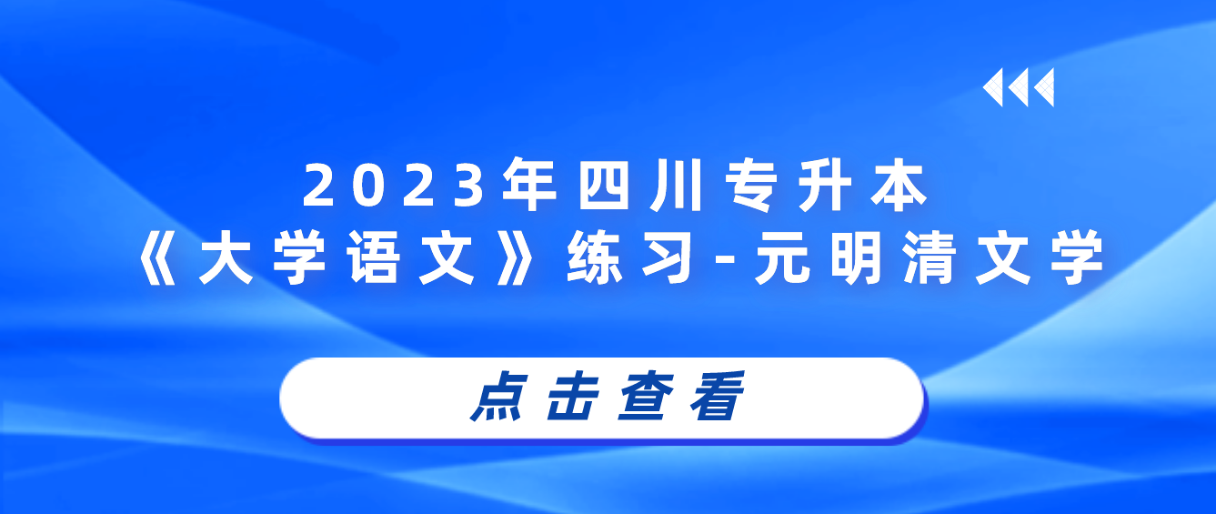 2023年四川專升本《大學(xué)語文》練習(xí)-元明清文學(xué)