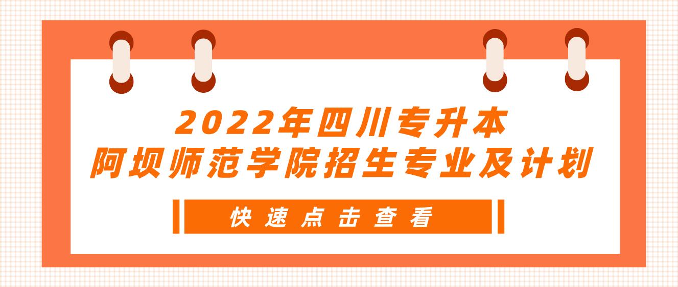 2022年四川專(zhuān)升本阿壩師范學(xué)院招生專(zhuān)業(yè)及計(jì)劃