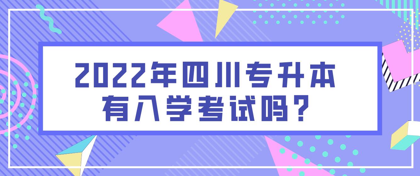 2022年四川專升本有入學(xué)考試嗎?