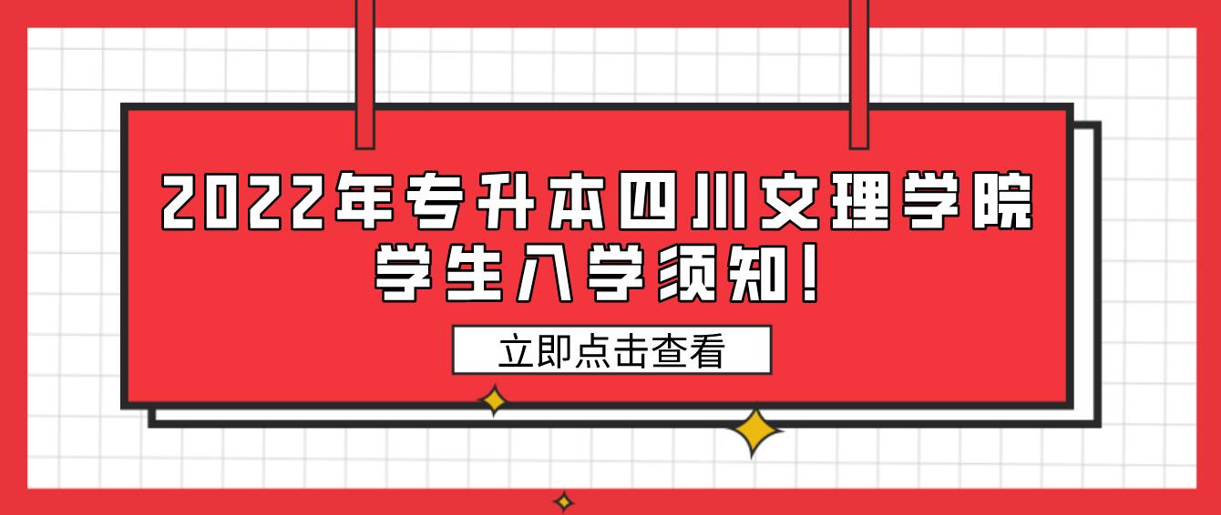 2022年專升本四川文理學院學生入學須知!