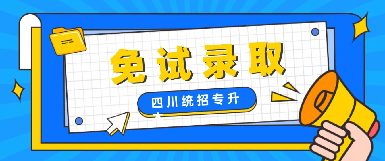 2023年四川統(tǒng)招專(zhuān)升本免試需要什么條件?