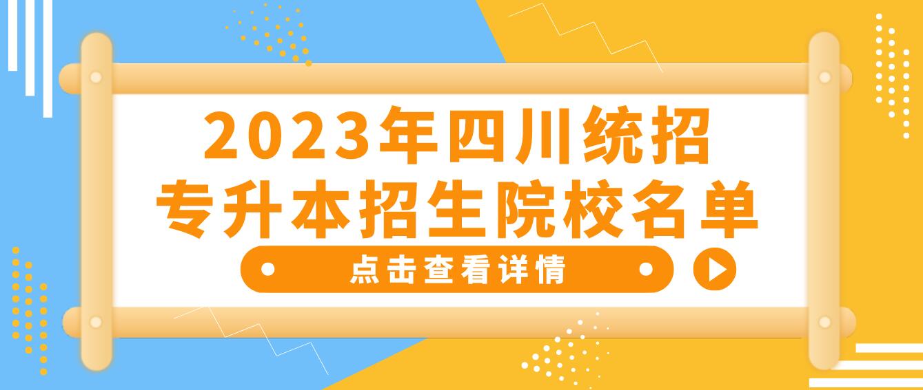 2023年四川統(tǒng)招專升本招生院校名單