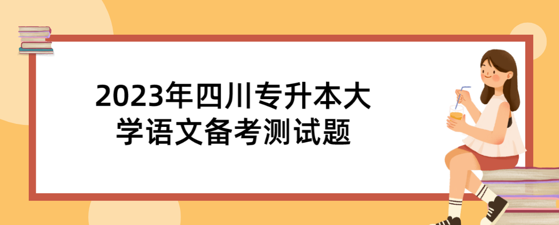 2023年四川專升本大學語文備考測試題