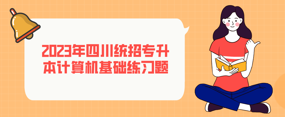 2023年四川統(tǒng)招專(zhuān)升本計(jì)算機(jī)基礎(chǔ)練習(xí)題