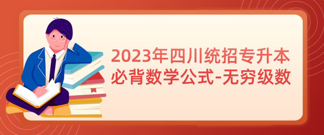 2023年四川統(tǒng)招專(zhuān)升本必背數(shù)學(xué)公式-無(wú)窮級(jí)數(shù)