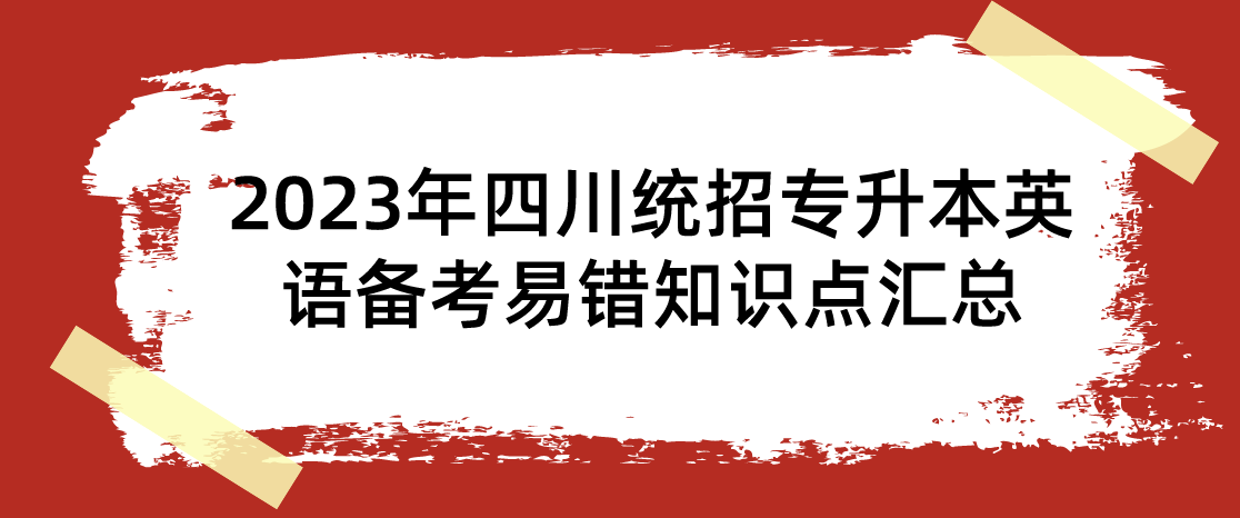 2023年四川統(tǒng)招專升本英語備考易錯知識點(diǎn)匯總