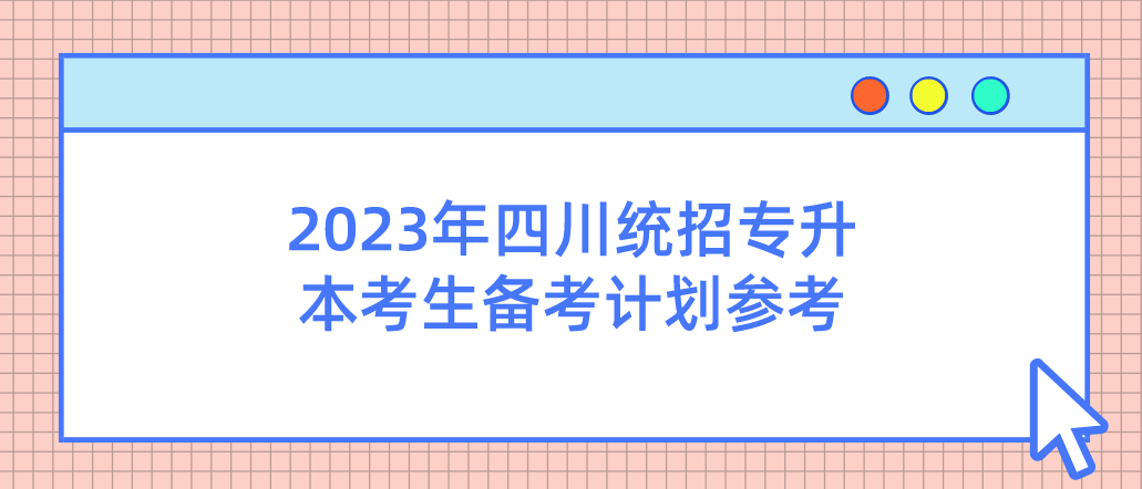 2023年四川統(tǒng)招專升本考生備考計(jì)劃參考