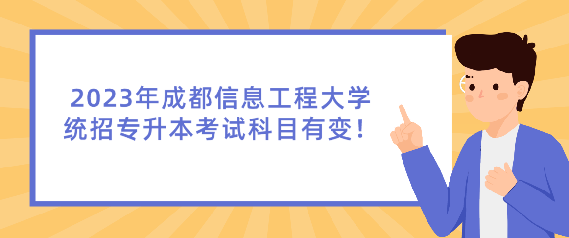 2023年成都信息工程大學(xué)統(tǒng)招專升本考試科目有變！