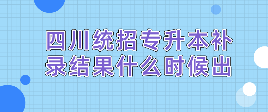 四川統(tǒng)招專升本補錄結果什么時候出(圖1)