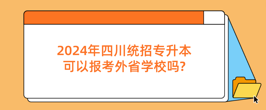 2024年四川統(tǒng)招專升本可以報考外省學校嗎?(圖1)