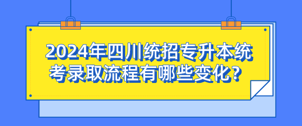 2024年四川統(tǒng)招專升本統(tǒng)考錄取流程有哪些變化？(圖1)