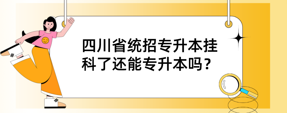 四川省統(tǒng)招專升本掛科了還能專升本嗎？(圖1)