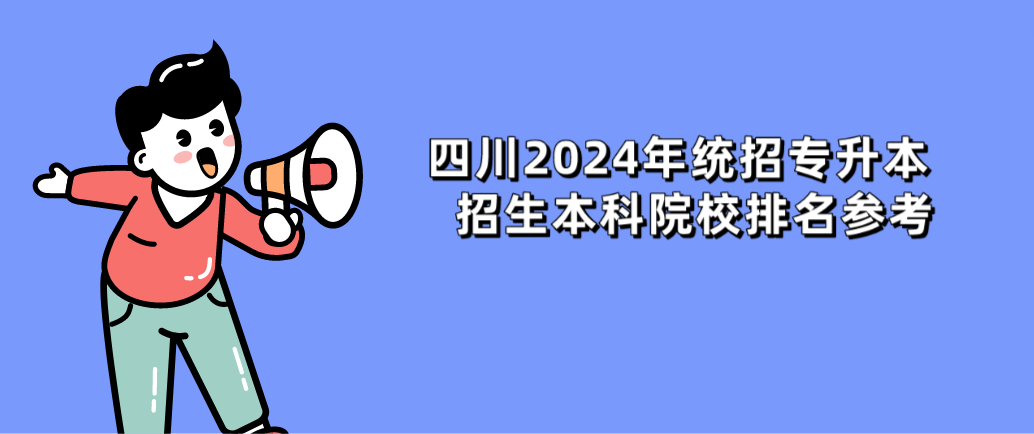 四川2024年統(tǒng)招專升本招生本科院校排名參考(圖1)