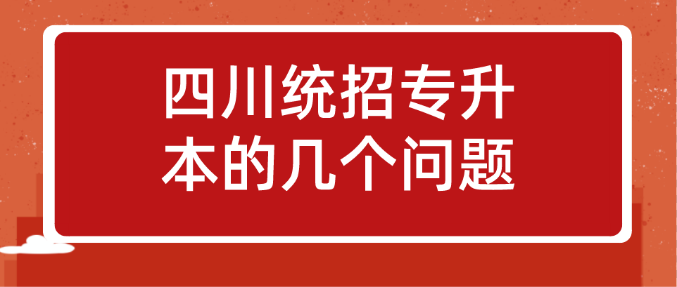 四川統(tǒng)招專(zhuān)升本的幾個(gè)問(wèn)題(圖1)