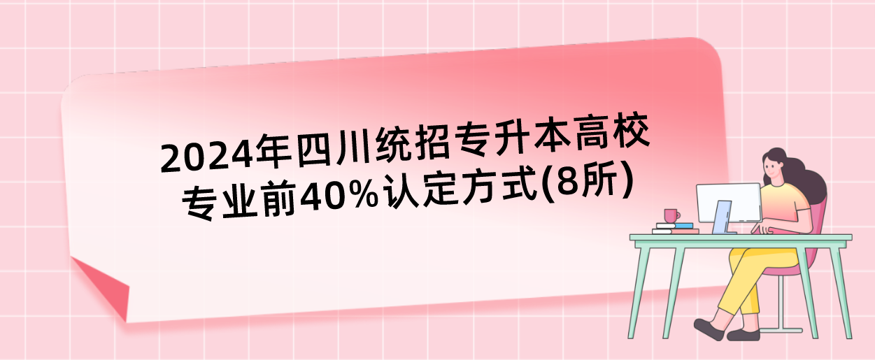 2024年四川統(tǒng)招專升本高校專業(yè)前40%認(rèn)定方式(8所)(圖1)