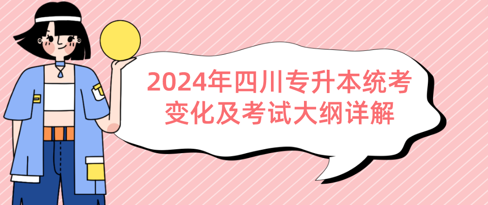 2024年四川專升本統(tǒng)考變化及考試大綱詳解(圖1)