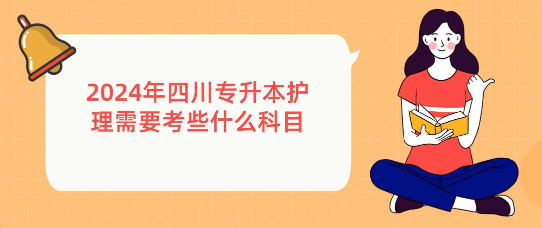 2024年四川專升本護理需要考些什么科目(圖1)