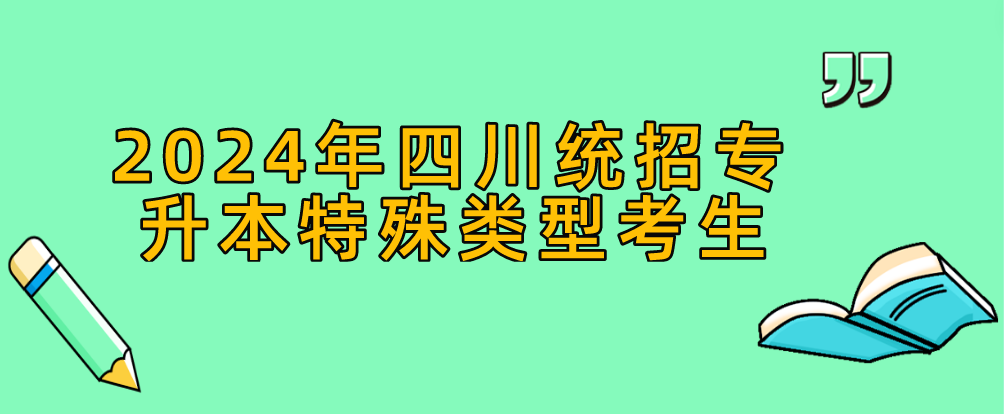 2024年四川統(tǒng)招專升本特殊類型考生(圖1)