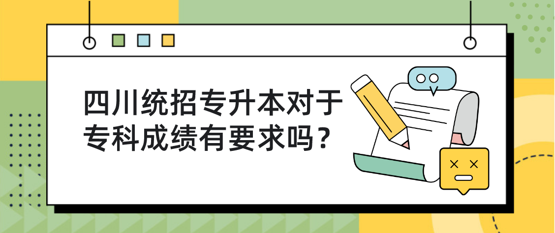 四川統(tǒng)招專升本對于專科成績有要求嗎？(圖1)