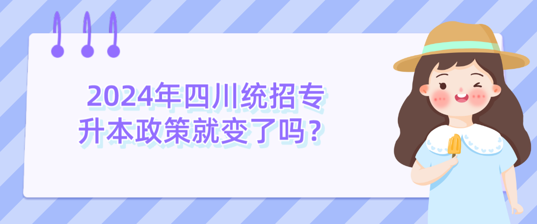 2024年四川統(tǒng)招專升本政策就變了嗎？(圖1)