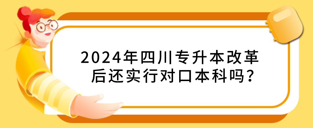 2024年四川專升本改革后還實(shí)行對(duì)口本科嗎？(圖1)