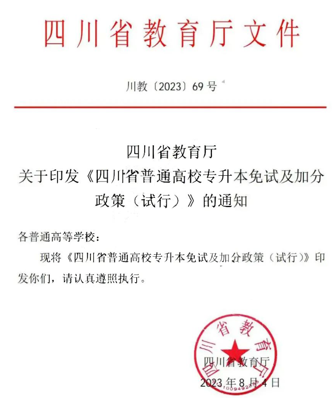 2024年四川統(tǒng)招專升本免試及加分政策公布!省賽獲獎(jiǎng)可加分(圖1)