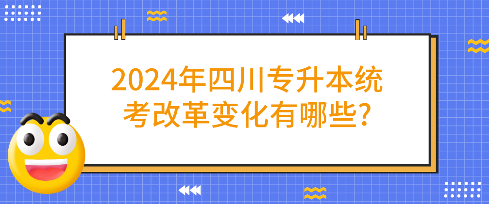 2024年四川專升本統(tǒng)考改革變化有哪些?(圖1)