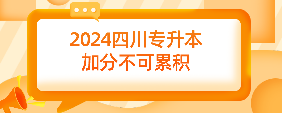 2024四川專(zhuān)升本加分不可累積(圖1)