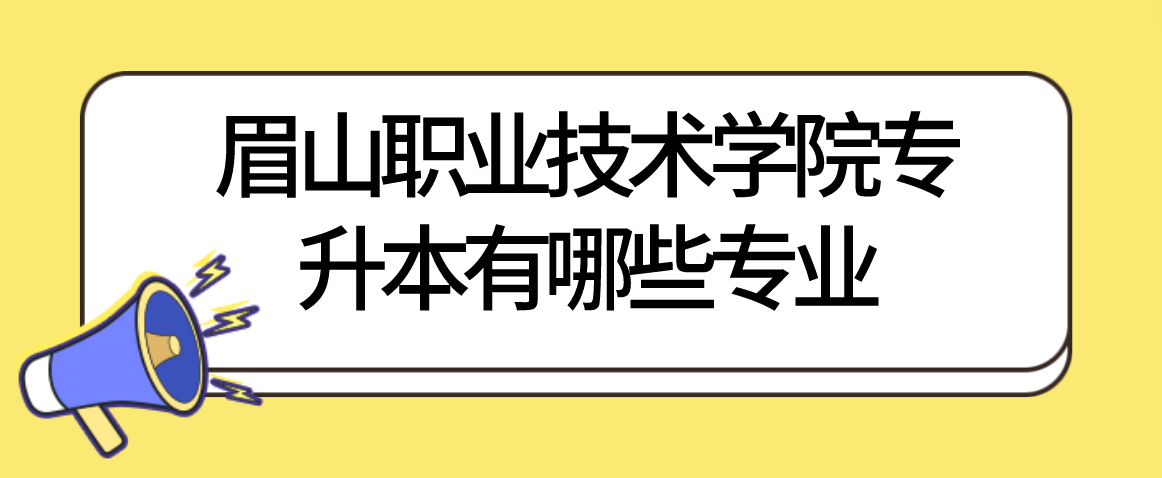 眉山職業(yè)技術(shù)學院專升本有哪些專業(yè)(圖1)