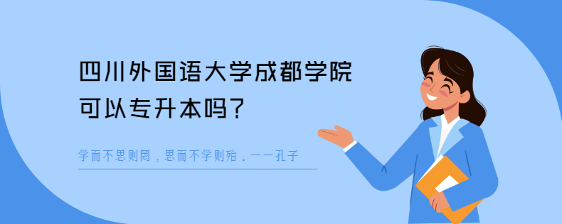 四川外國語大學(xué)成都學(xué)院可以專升本嗎