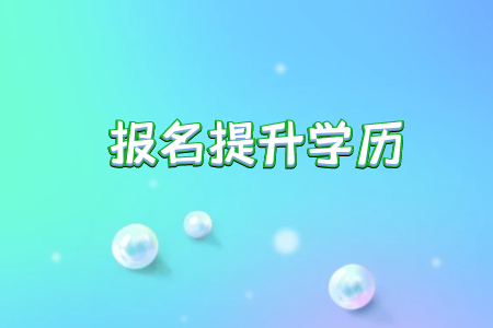 專升本難嗎為什么每年有那么多學(xué)員進(jìn)行報(bào)考