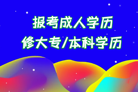 統(tǒng)考專升本填報志愿時想選擇省外的本科院校怎么辦