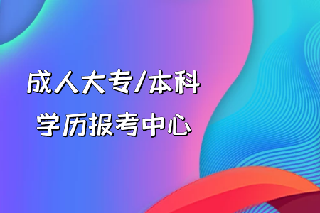 電大和其他非全日制專升本教育方式有區(qū)別嗎