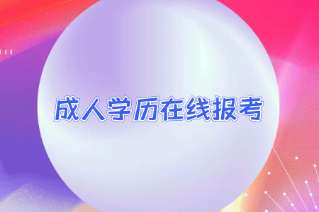 統(tǒng)考專升本招生對象是什么是不是只有?？茖W歷的應屆畢業(yè)生才能報考