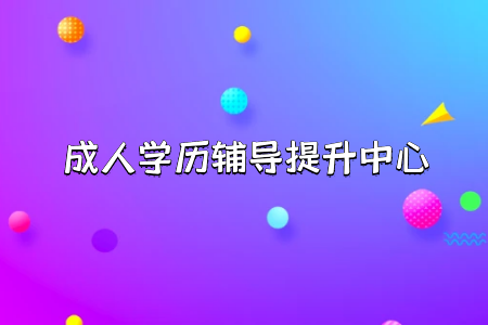 統(tǒng)考專(zhuān)升本錄取率高低怎么樣如何提升通過(guò)幾率