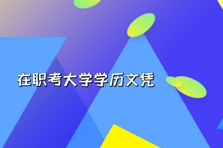 統(tǒng)考專升本的入學考試科目當中是否有英語學科呢?