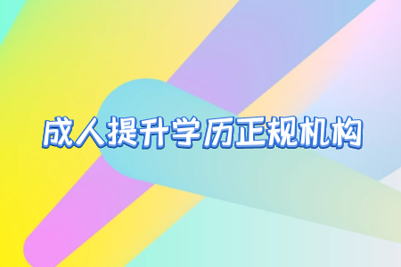 成人高考國家承認嗎?為什么要選成人高考