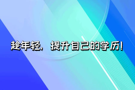 成人高考專升本報(bào)名要什么條件