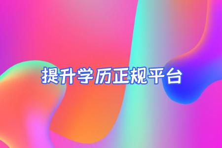 自考專升本學(xué)費交多少年