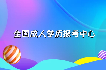 自考專升本和統(tǒng)招專升本分別是什么？