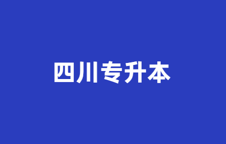 四川統(tǒng)招專升本考試是怎么命題的?