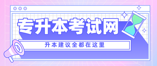 四川專升本考什么？考試范圍是什么？分值是多少？