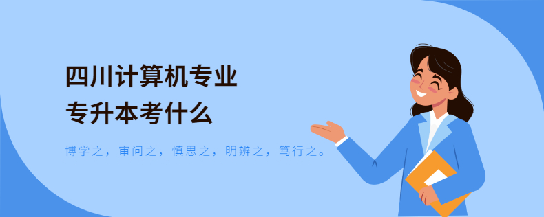 四川計算機專業(yè)專升本考什么