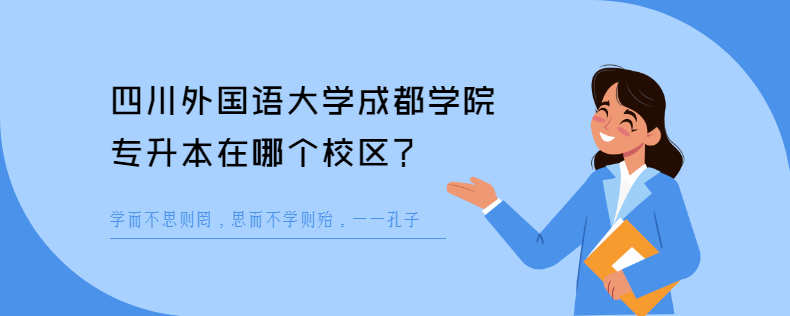 四川外國語大學成都學院專升本在哪個校區(qū)