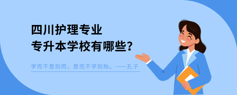 四川護(hù)理專業(yè)專升本學(xué)校有哪些